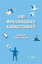 100 φινλανδικές καινοτομίες