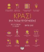 Κρασί. ένα ταξίδι γευσιγνωσίας