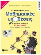 Το μαύρο πρόβατο σε μαθηματικές υποθέσεις για μαθητές και μαθήτριες της Δ΄ Δημοτικού. Γρίφοι – Μαθηματική σκέψη - Παιχνίδια