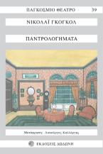 Παντρολογήματα