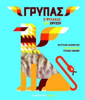 Γρύπας: Ο φύλακας του χρυσού