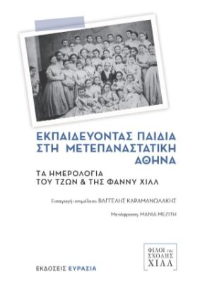 Εκπαιδεύοντας παιδιά στη μετεπαναστατική Αθήνα