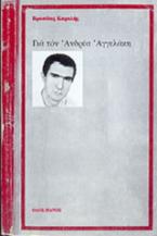 Για τον Ανδρέα Αγγελάκη