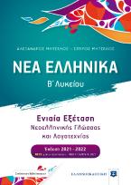 ΝΕΑ ΕΛΛΗΝΙΚΑ - Β΄ Λυκείου - Συνεξέταση Νεοελληνικής Γλώσσας και Λογοτεχνίας
