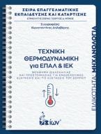 ΤΕΧΝΙΚΗ ΘΕΡΜΟΔΥΝΑΜΙΚΗ ΓΙΑ ΕΠΑΛ ΚΑΙ ΙΕΚ. ΕΙΔΙΚΟΤΗΤΑ ΜΗΧΑΝΟΛΟΓΙΑ -ΒΟΗΘΗΜΑ ΔΙΔΑΣΚΑΛΙΑΣ ΚΑΙ ΠΡΟΕΤΟΙΜΑΣΙΑΣ ΓΙΑ ΕΝΔΟΣΧΟΛΙΚΕΣ ΕΞΕΤΑΣΕΙΣ ΚΑΙ ΕΞΕΤΑΣΕΙΣ ΤΟΥ ΕΟΠΠΕΠ