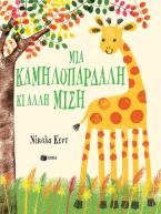 Μια καμηλοπάρδαλη κι άλλη μισή