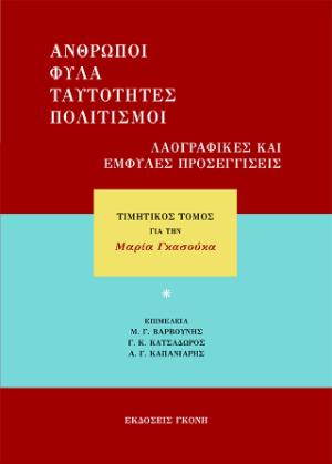 Άνθρωποι, φύλα, ταυτότητες, πολιτισμοί. Λαογραφικές και έμφυλες προσεγγίσεις