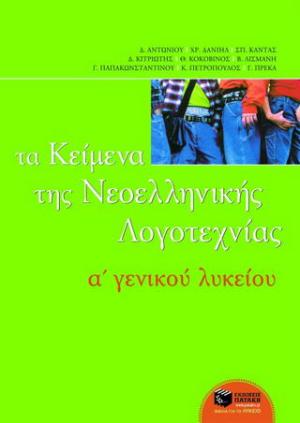 Τα κείμενα της νεοελληνικής λογοτεχνίας Α΄ ενιαίου λυκείου