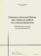 Σύγχρονα κοινωνικά θέματα στην ελληνική παιδική και νεανική λογοτεχνία