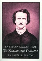 Το κλεμμένο γράμμα