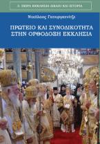 Πρωτειο και Συνοδικοτητα στην Ορθοδοξη Εκκλησια	