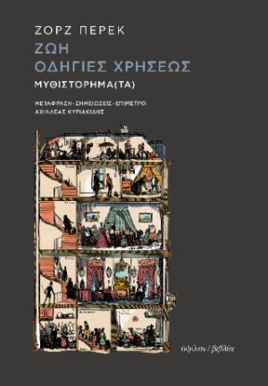 Ζωή: Οδηγίες χρήσεως