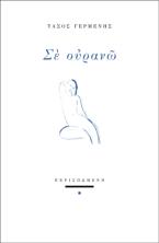 Σε ουρανώ