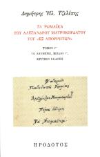 Τα Ρωμαϊκά του Αλέξανδρου Μαυροκορδάτου του «εξ Απορρήτων»