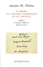 Τα Ρωμαϊκά του Αλέξανδρου Μαυροκορδάτου του «εξ Απορρήτων»