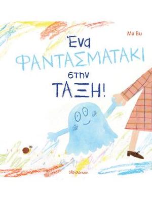 Ένα φαντασματάκι στην τάξη
