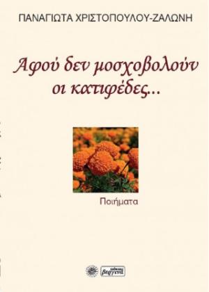 Αφού δεν μοσχοβολούν οι κατιφέδες...