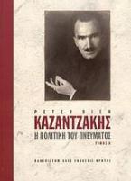Καζαντζάκης: Η πολιτική του πνεύματος, Β΄