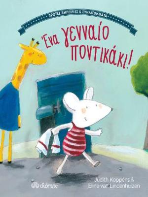 Ένα γενναίο ποντικάκι!
