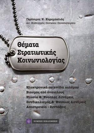 Θέματα στρατιωτικής κοινωνιολογίας