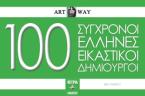 100 Σύγχρονοι Έλληνες εικαστικοί δημιουργοί 