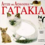 Γατάκια
