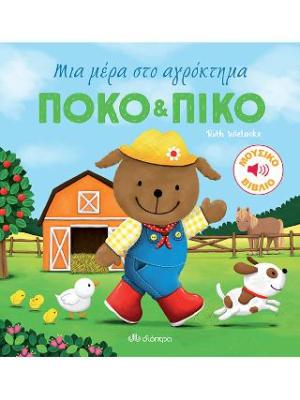 Πόκο & Πίκο: Μια μέρα στο αγρόκτημα!