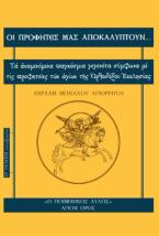 Οι προφήτες μας αποκαλύπτουν...