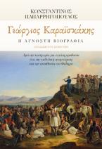 Γεώργιος Καραϊσκάκης