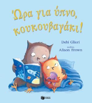 Ώρα για ύπνο, κουκουβαγάκι!