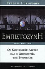 Εμπιστοσύνη