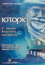 Ιστορία Γ΄ λυκείου