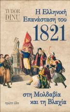 Η ΕΛΛΗΝΚΗ ΕΠΑΝΑΣΤΑΣΗ ΤΟΥ 1821 ΣΤΗ ΜΟΛΔΑΒΙΑ ΚΑΙ ΤΗ ΒΛΑΧΙΑ