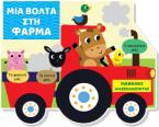 Μαθαίνω διασκεδάζοντας - Καρτονέ με παράθυρα - Μια βόλτα στη φάρμα