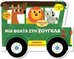 Μαθαίνω διασκεδάζοντας - Καρτονέ με παράθυρα - Μια βόλτα στη ζούγκλα