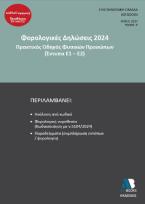 Φορολογικές δηλώσεις 2024. Τόμος Α΄