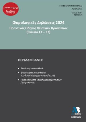 Φορολογικές δηλώσεις 2024. Τόμος Α΄