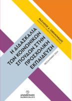Η Διδασκαλία των Κοινωνικών Σπουδών στην Προσχολική Εκπαίδευση