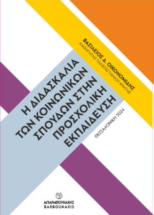 Η Διδασκαλία των Κοινωνικών Σπουδών στην Προσχολική Εκπαίδευση