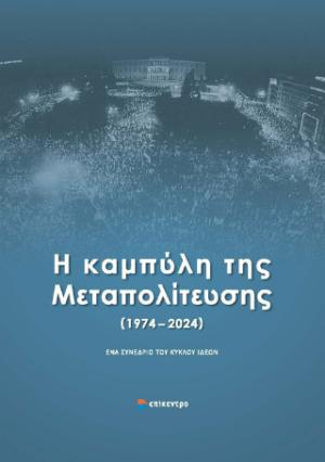 Η καμπύλη της Μεταπολίτευσης (1974 - 2024)