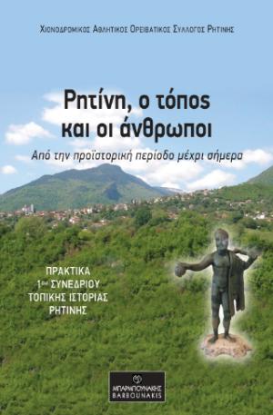 Ρητίνη, ο τόπος και οι άνθρωποι: Από την προϊστορική περίοδο μέχρι σήμερα