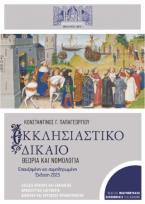 Εκκλησιαστικό  Δίκαιο