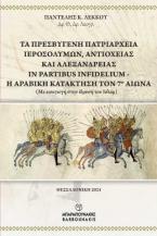  Τα Πρεσβυγενή Πατριαρχεία Ιεροσολύμων , Αντιοχείας  και  Αλεξάνδρειας   In Partibus Infidelium – Η Αραβική  κατάκτηση τον 7ο αιώνα 