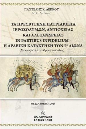  Τα Πρεσβυγενή Πατριαρχεία Ιεροσολύμων , Αντιοχείας  και  Αλεξάνδρειας   In Partibus Infidelium – Η Αραβική  κατάκτηση τον 7ο αιώνα 