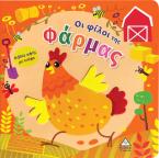 Βιβλίο αφής με τσόχα - Οι φίλοι της Φάρμας