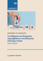 Η επίδραση των θεσμικών παρεμβάσεων στο Ελληνικό Σύστημα Υγείας (1974-2020)