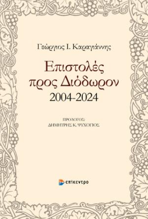 Επιστολές προς Διόδωρον 2004-2024