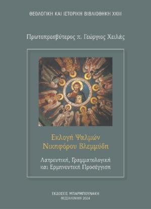 Εκλογή Ψαλμών Νικηφόρου Βλεμμύδη