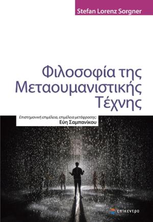 Φιλοσοφία της Μεταουμανιστικής Τέχνης