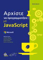 Αρχίστε να προγραμματίζετε με JavaScript